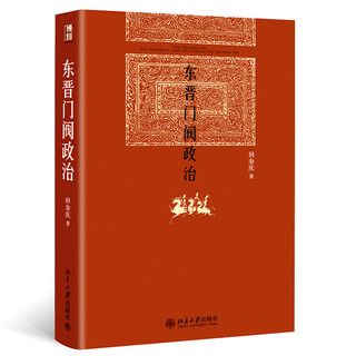 东晋门阀政治 田余庆 中国东晋时代政治制度研究 图书获书东晋历史研究典范之作北京大学出版社学术图书藉