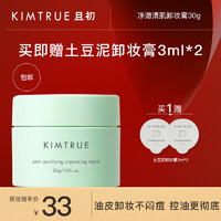 KIMTRUE 且初 土豆泥3.0三代越桔轻透卸妆膏瞬时乳化便携 冰淇淋卸妆膏30g