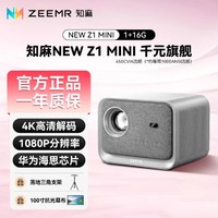 知麻 NEW Z1 MINI2023家用卧室客厅高清投影仪机