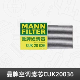 曼牌滤清器 曼牌空调滤芯CUK20036适用于适用于比亚迪/汉EV 纯电动车