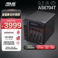 ASUS 华硕 AS6704T 4盘位四核心处理器NAS网络存储/私有云存储服务器/网盘个人云/双2.5G口