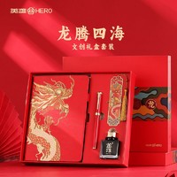 HERO 英雄 龙腾四海红色钢笔本子礼盒套装商务办公高档国潮中国风记事本
