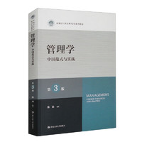 CHINA RENMIN UNIVERSITY PRESS 中国人民大学出版社 管理学：中国范式与实践（第3版）/新21世纪研究生系列教材