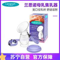 Lansinoh 兰思诺 集乳器-507004手动大吸力收集器接漏奶硅胶拔奶集乳器 吸奶器