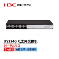 华三（H3C）US224G 千兆接入极简管理 可网管 绿色节能设计 以太网交换机 24千兆电口