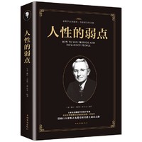 人性的弱点畅销全球的人际关系与心理学畅销书卡耐基著成功励志书