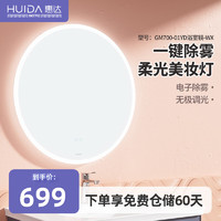 惠达(HUIDA)惠达家用挂墙式除雾LED灯卫生间单独智能浴室镜柜组合 GM700-01YD浴室镜-WX