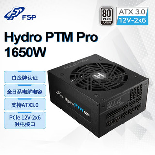 FSP 全汉 Hydro PTM Pro 1650W 白金牌（92%）全模组ATX电源 1650W