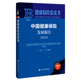 保险蓝皮书   中国保险发展报告（2023）   作者：于莹 阎建军 主   社会科学文献出版社