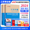 江苏事业中公教育2024江苏省事业单位考试用书综合知识和能力素质教材真题试卷单本套装可选 【经典2本套】教材+历年