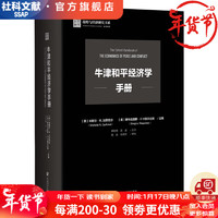 牛津和平经济学手册   作者：米歇尔·R.加芬克尔  社会科学文献出版社