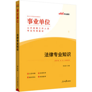 江苏事业中公教育2024江苏省事业单位考试用书综合知识和能力素质教材真题试卷单本套装可选 【法律套装】3本套+23版法律1本