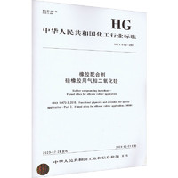 橡胶配合剂硅橡胶用气相二氧化硅 HG/T 6160-2023 图书