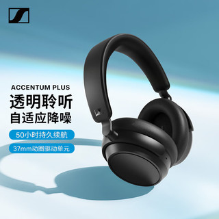 森海塞尔 ACCENTUM Plus无线蓝牙耳机 头戴式降噪音乐耳机 黑色