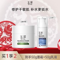 Dr.Yu 玉泽 皮肤屏障修护保湿霜乳液组合