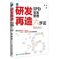研发再造：IPD变革管理六步法