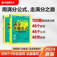 有道精品书 全册2册现代文阅读满分答题公式+120篇阅读训练  文言文满分答题公式+120篇文言文训练 7-9年级 初中通用中初中生专项突破中考备考书籍 现代文+文言文