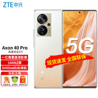 ZTE 中兴 Axon 40 Pro 高通骁龙870 一亿像素高清影像 144HZ屏 66W双模5G全网通手机