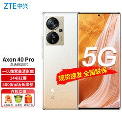 ZTE 中兴 Axon 40 Pro 高通骁龙870 一亿像素高清影像 144HZ屏 66W双模5G全网通手机