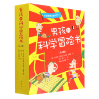 【新华书店】男孩的科学冒险书(共4册) 爱心树童书