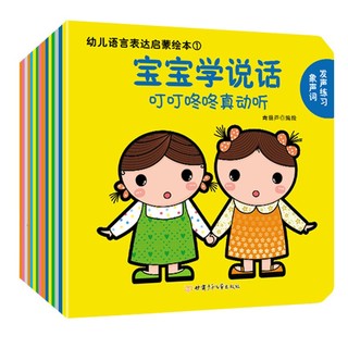幼儿语言表达启蒙绘本：宝宝学说话（套装全15册）0-3岁幼儿语言启蒙书