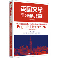 英国文学学习辅导教程(版) 图书