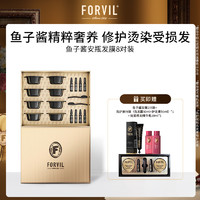 FORVIL 鱼子酱安瓶发膜8只装150ml
