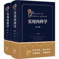实用内科学 第16版(全2册) 王吉耀,葛均波,邹和建 编