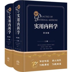 實用內科學 第16版(全2冊) 王吉耀,葛均波,鄒和建 編