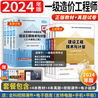 正版一级造价师2024教材考试书工程造价计价哈工大官方管理案例分析