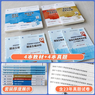 备战24考季 一级造价师2024教材考试书  历年真题  哈工大管理案例分析 教材+真题试卷视频