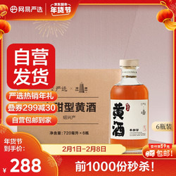 YANXUAN 网易严选 半甜型黄酒 720ml*6瓶