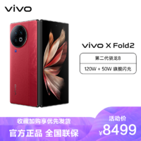 vivo X Fold2 12GB+512GB 华夏红 5G全网通折叠屏新品手机二代骁龙8芯片
