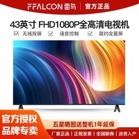 FFALCON 雷鸟 43英寸全高清超薄全面屏智慧屏教育手机语音网络电视