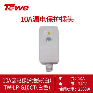 同为（TOWE）漏电保护插头10A白色空调热水器电暖器自行接线可拆卸 