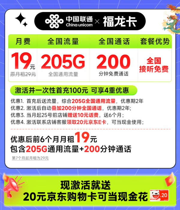 China unicom 中国联通 福龙卡 半年19月租（205G全通用流量+200分钟通话）可随时销号退费+激活赠20元E卡