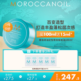 摩洛哥油（Moroccanoil）定型膏发蜡发油100ml