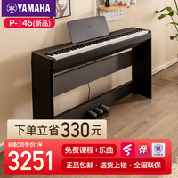 YAMAHA 雅马哈 P145电钢琴考级专业家用成人初学入门智能88键重锤便携p48升级款 新款P145主机+原厂木架+三踏板