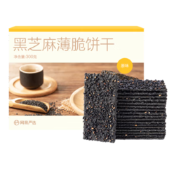 YANXUAN 网易严选 黑芝麻薄脆饼干300g*4盒（单盒10元）