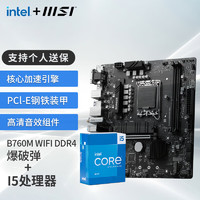 MSI 微星 英特尔 酷睿 13代I5 搭 微星MSI迫击炮 板U套装 B760M BOMBER WIFI DDR4 I5 13490F