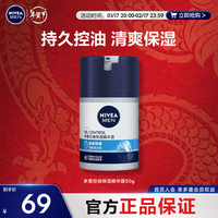 妮维雅（NIVEA）男士精华露 补水保湿控油面部护肤品 控油啫喱 保湿乳霜 搽脸凝露 多重控油保湿精华露50g