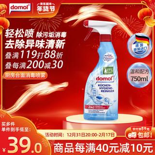 Domol 油污清洁剂  厨房灶台硬质台面油污清洁消毒除菌喷雾 750ml