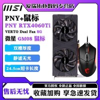 PNY 必恩威 GEFORCE RTX4060 VERTO DUAL Fan 8G 台式机独立显卡 + 微星 GM08 鼠标