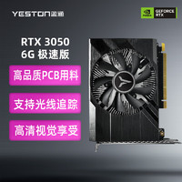 盈通（yeston）RTX 3050 6G 极速版 1042-1470MHz/GDDR6 直播电竞游戏显卡