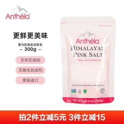 Anthela Anthéla 喜馬拉雅玫瑰粉鹽  細顆粒鹽300g