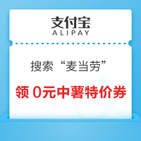 支付宝 搜索“麦当劳” 领0元中薯特价券