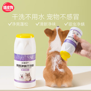 嬉皮狗（hipidog）宠物干洗粉狗狗猫咪免洗澡泡沫除臭止痒沐浴露狗幼犬用品大全 【净爽蓬松】干洗粉230g 无规格