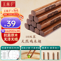 王麻子 筷子天然家用实木质无漆无蜡鸡翅木筷子套装10双装防滑 抗菌实木