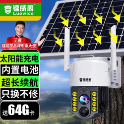 luowice 鐳威視 監控太陽能4g無需網絡攝像頭有網即用+太陽充電+超長續航+64G