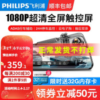 PHILIPS 飞利浦 汽车行车记录仪高清夜视全屏流媒体前后双录全景无线免安装 官方标配 双镜头